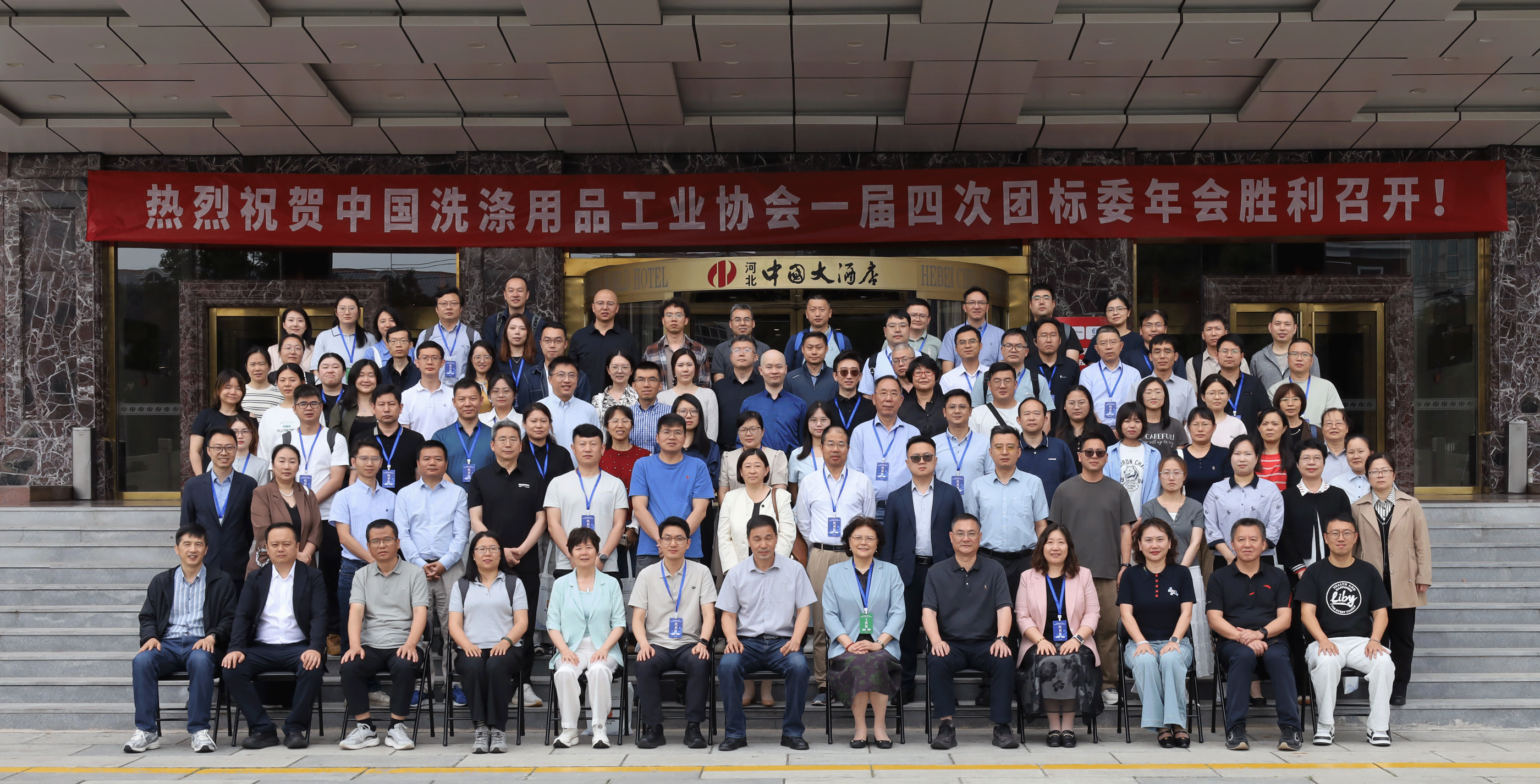 中国洗涤用品工业协会团体标准工作委员会第一届四次会议在石家庄成功召开