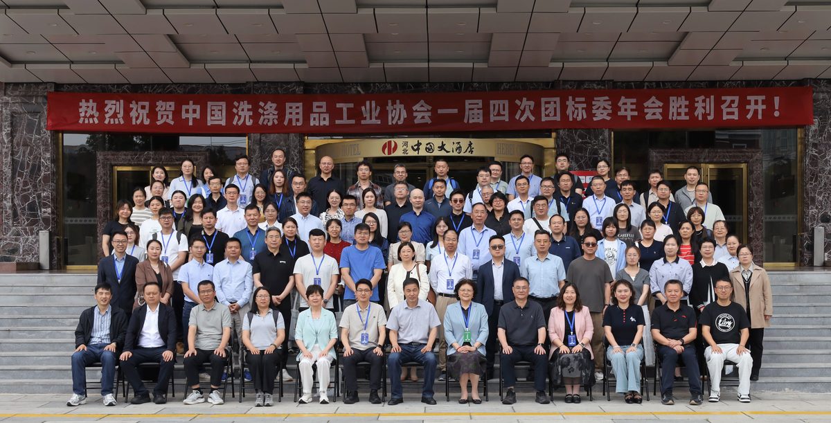 中国洗涤用品工业协会团体标准工作委员会第一届四次会议在石家庄成功召开